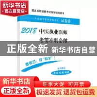 正版 2018中医执业医师考前冲刺必做 医师资格考试试题研究专家组
