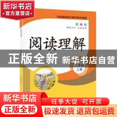 正版 阅读理解:彩绘版:上册:二年级 时间岛图书研发中心 北京时代