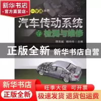 正版 汽车传动系统的检测与维修 谭克诚,杨玲玲主编 机械工业出