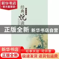 正版 经典悦读:知人篇 周志强,王一澜主编 中山大学出版社 97873