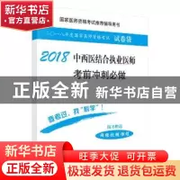 正版 2018中西医结合执业医师考前冲刺必做 医师资格考试试题研究