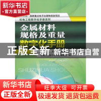 正版 金属材料规格及重量数字化手册 孙玉福,陈永主编 机械工业