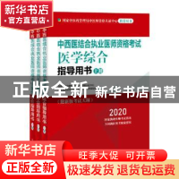 正版 中西医结合执业医师资格考试医学综合指导用书:2020 国家中