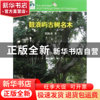 正版 鼓浪屿古树名木 刘海桑著 中国林业出版社 9787503869266 书