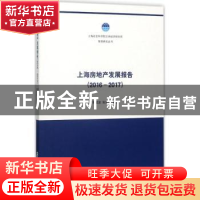 正版 上海房地产发展报告:2016-2017 顾建发,张宏伟 等 著 上海