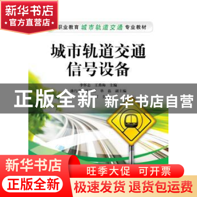 正版 城市轨道交通信号设备 李怀志,王燕梅主编 电子工业出版社