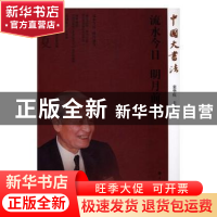 正版 中国大书法:流水今日 明月前身 张华庆主编 上海书画出版社