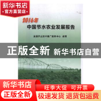 正版 2016年中国节水农业发展报告 全国农业技术推广服务中心 编