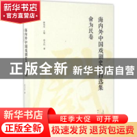 正版 海内外中国戏剧史家自选集:俞为民卷 康保成主编 大象出版