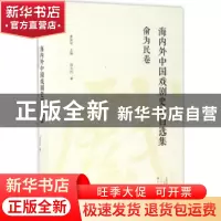 正版 海内外中国戏剧史家自选集:俞为民卷 康保成主编 大象出版