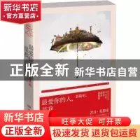 正版 最爱你的人,是我 郭敬明主编 湖南文艺出版社 978754047683