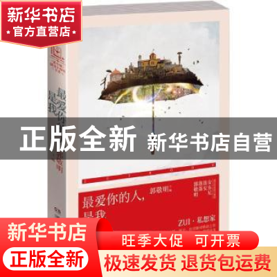 正版 最爱你的人,是我 郭敬明主编 湖南文艺出版社 978754047683