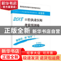 正版 2018口腔执业医师考前预测卷 医师资格考试试题研究专家组