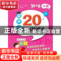 正版 幼升小20以内加减法 张祖秀主编 电子工业出版社 9787121335