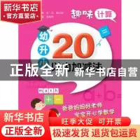 正版 幼升小20以内加减法 张祖秀主编 电子工业出版社 9787121335