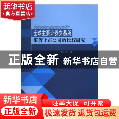 正版 全球主要证券交易所监管上市公司的比较研究 张小波 西南财