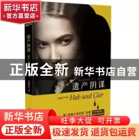 正版 遗产阴谋 (德)英格丽特·诺尔著 作家出版社 9787506393522