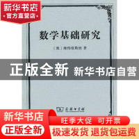 正版 数学基础研究 [英]维特根斯坦 商务印书馆有限公司 97871000