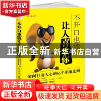 正版 不开口也能让人喜欢你:瞬间打动人心的65个形象法则 叶舟 黑