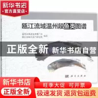 正版 瓯江流域温州段鱼类图谱 温州市渔业技术推广站,浙江省海洋