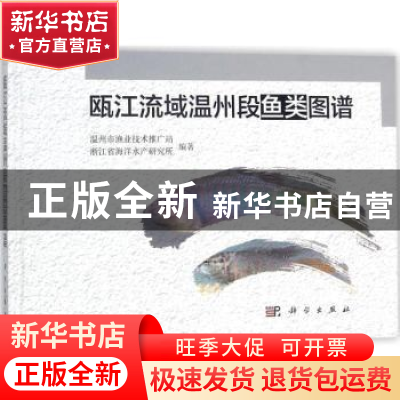 正版 瓯江流域温州段鱼类图谱 温州市渔业技术推广站,浙江省海洋