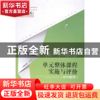 正版 换一种教法:单元整体课程实施与评价(初中数学) 姜风平,
