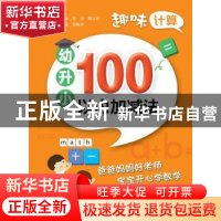 正版 幼升小100以内加减法 张祖杏主编 电子工业出版社 978712133