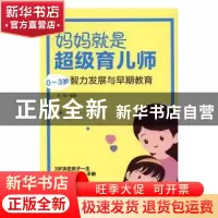 正版 妈妈就是超级育儿师:0-3岁智力发展与早期教育 木紫编著 中