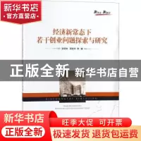 正版 经济新常态下若干创业问题探索与研究 张明林,周荣华 经济管