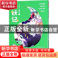 正版 与妖记 十二宴,程御迦著 中国华侨出版社 9787511372383 书