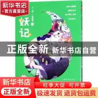 正版 与妖记 十二宴,程御迦著 中国华侨出版社 9787511372383 书