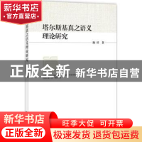 正版 塔尔斯基真之语义理论研究 梅祥 著; 知识产权出版社 978751