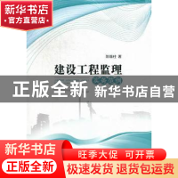 正版 建设工程监理实务范例 陈修柱著 江苏大学出版社 9787