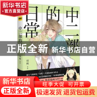 正版 中二部的日常 宜哲[著] 中国友谊出版公司 9787505742314 书