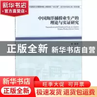 正版 中国海洋捕捞业生产的理论与实证研究 梁铄著 经济管理出版