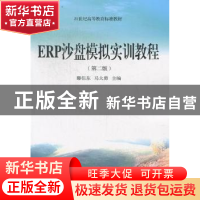 正版 ERP沙盘模拟实训教程 滕佳东,马大勇主编 东北财经大学出版