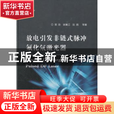 正版 放电引发非链式脉冲氟化氘激光器 郭劲 等著 国防工业出版社