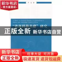 正版 “省部科技共建”研究 尹红著 光明日报出版社 978751