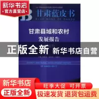 正版 甘肃县域和农村发展报告:2017:2017 朱智文 包东红 王建兵