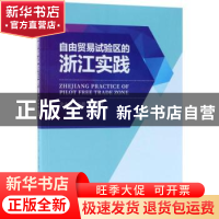正版 自由贸易试验区的浙江实践 全永波,方晨 等 著 经济管理出