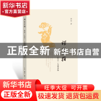 正版 禅心直指 澄海大师 生活.读书.新知三联书店 9787108057501