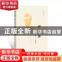 正版 禅心直指 澄海大师 生活.读书.新知三联书店 9787108057501