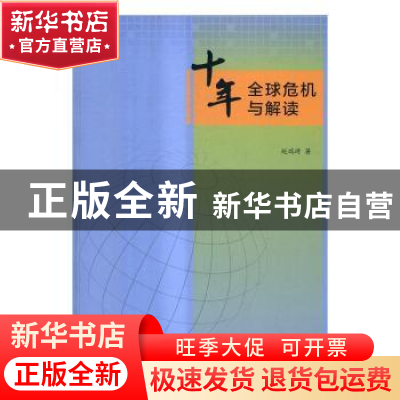 正版 十年:全球危机与解读 赵瑞琦著 中国书籍出版社 9787506843