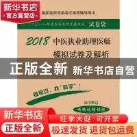 正版 中医执业助理医师模拟试卷及解析 医师资格考试试题研究专家