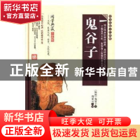 正版 鬼谷子 (战国)鬼谷子著 黑龙江美术出版社 9787559303479 书