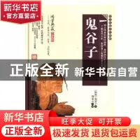 正版 鬼谷子 (战国)鬼谷子著 黑龙江美术出版社 9787559303479 书