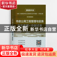 正版 市政公用工程管理与实务历年真题+冲刺试卷 中国建筑工业出