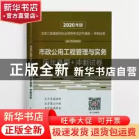 正版 市政公用工程管理与实务历年真题+冲刺试卷 中国建筑工业出