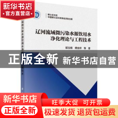 正版 辽河流域微污染水源饮用水净化理论与工程技术 郜玉楠,傅金