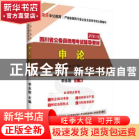 正版 申论(中公版) 李永新主编 西南财经大学出版社 978755043006